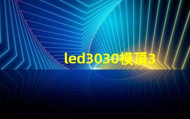 led3030模頂3030燈珠帶透鏡哪家好？